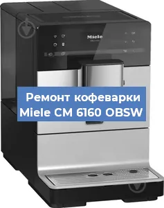 Замена дренажного клапана на кофемашине Miele CM 6160 OBSW в Краснодаре